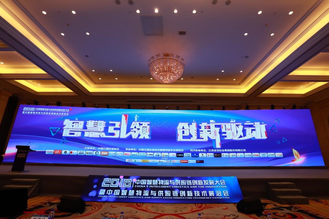2018中國智慧物流與供應鏈創新發展大會全程實錄