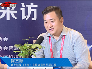 嬴徹科技（上海）有限公司執行副總裁 阿玉順接受專訪