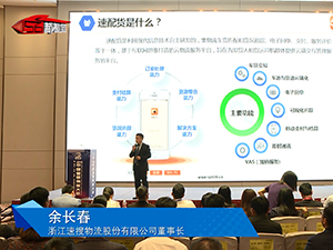 浙江速搜物流股份有限公司董事長兼總經理 余長春發表演講