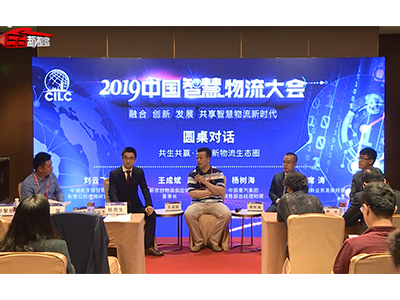 【圓桌對話】共生共贏，打造新物流生態圈